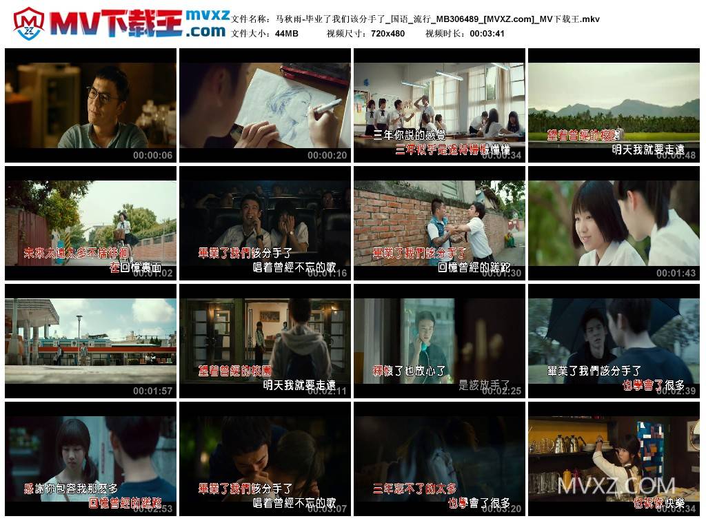 马秋雨-毕业了我们该分手了_国语_流行_MB306489